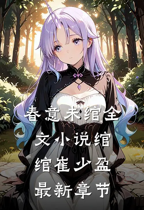 春意未绾全文小说绾绾崔少盈最新章节