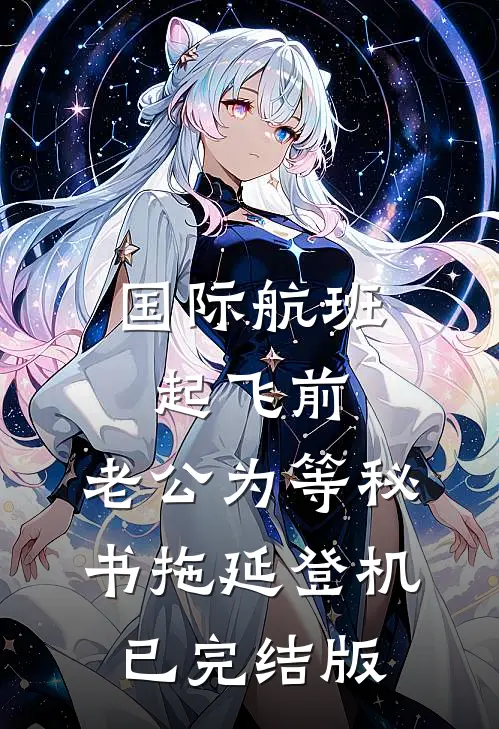 国际航班起飞前，老公为等秘书拖延登机已完结版