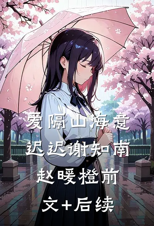 爱隔山海意迟迟谢知南赵暖橙前文+后续