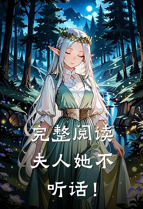 完整阅读夫人她不听话！