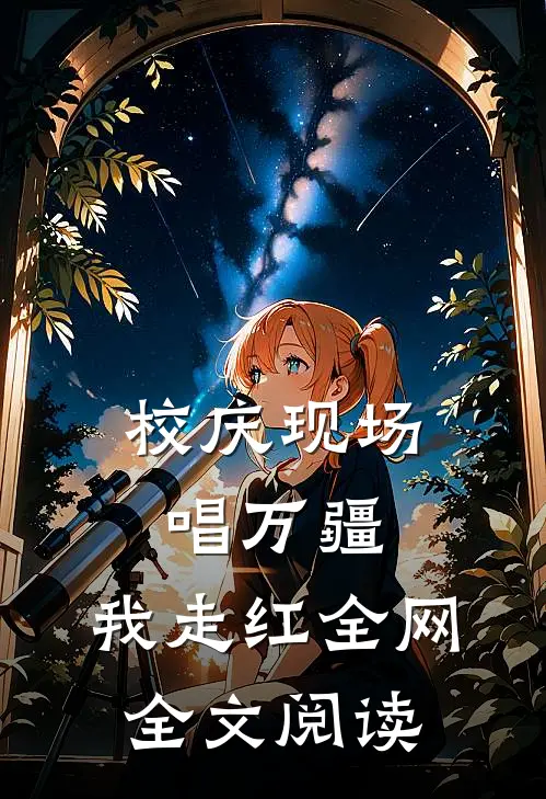 校庆现场唱万疆，我走红全网全文阅读