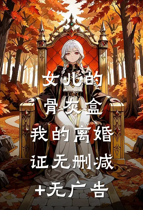 女儿的骨灰盒，我的离婚证无删减+无广告