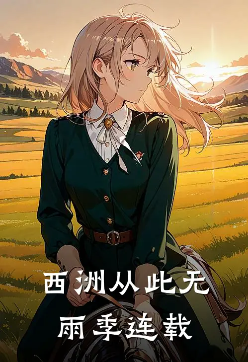 西洲从此无雨季连载