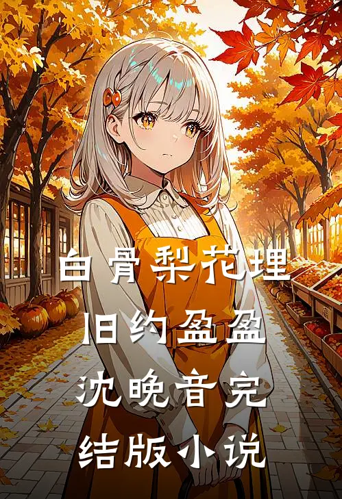 白骨梨花埋旧约盈盈沈晚音完结版小说