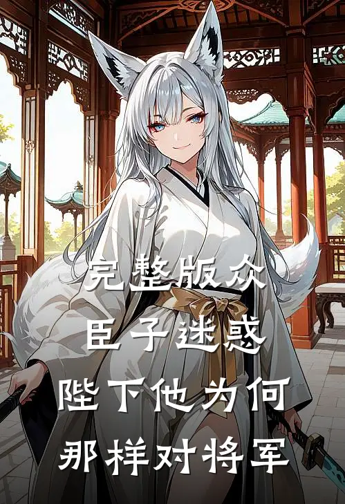 完整版众臣子迷惑，陛下他为何那样对将军
