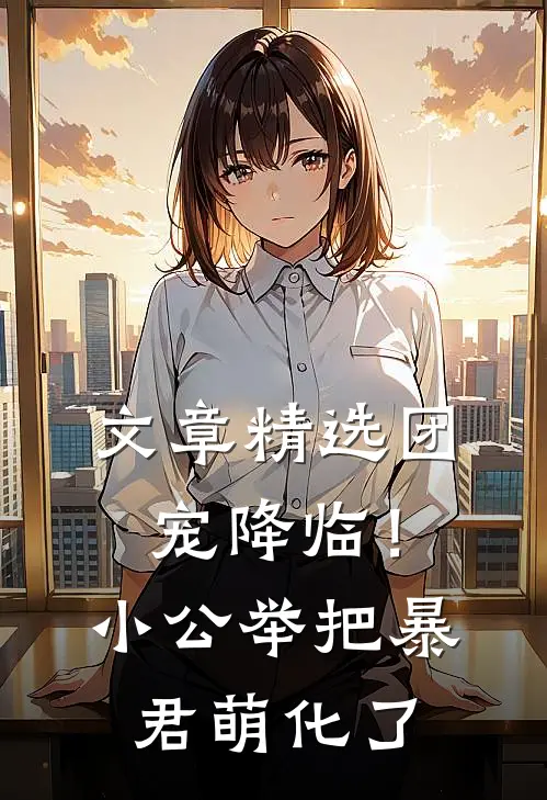 文章精选团宠降临！小公举把暴君萌化了