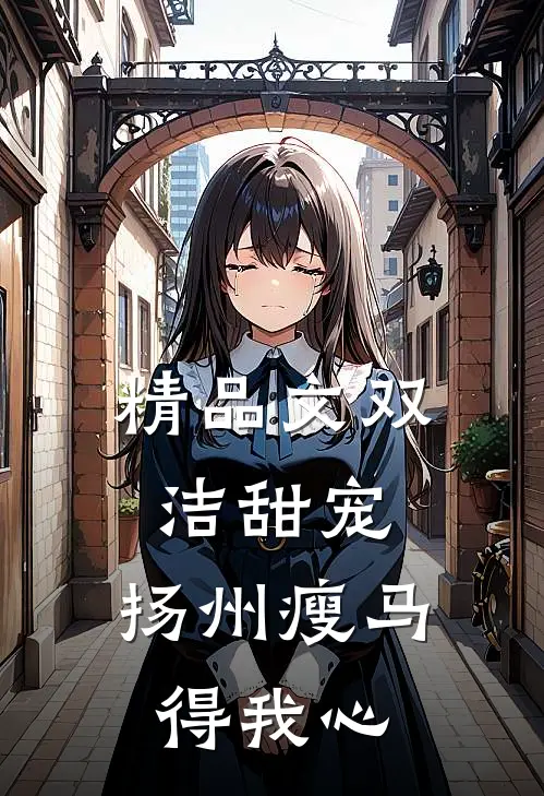 精品文双洁甜宠：扬州瘦马得我心