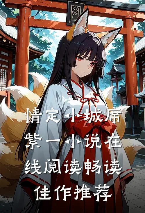 情定小城席紫一小说在线阅读畅读佳作推荐