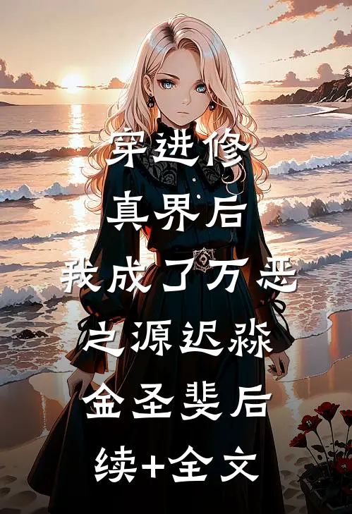 穿进修真界后，我成了万恶之源迟淼金圣斐后续+全文