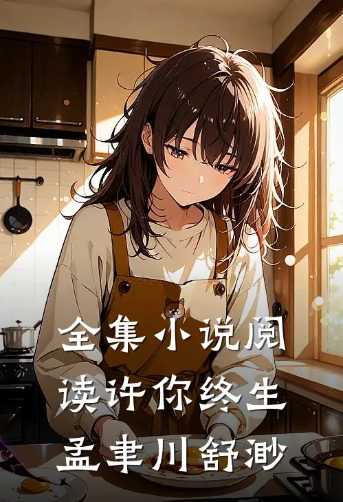 全集小说阅读许你终生孟聿川舒渺