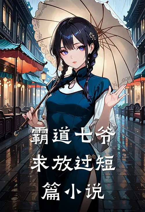霸道七爷求放过短篇小说