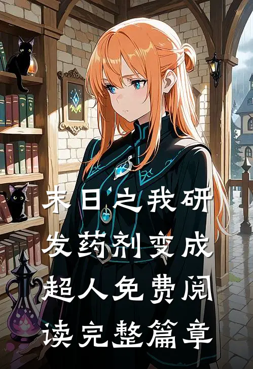 末日之我研发药剂变成超人免费阅读完整篇章