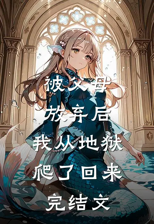 被父母放弃后，我从地狱爬了回来完结文