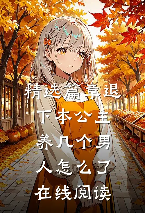 精选篇章退下本公主养几个男人怎么了在线阅读