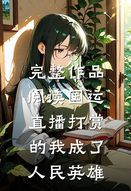 完整作品阅读国运：直播打赏的我成了人民英雄
