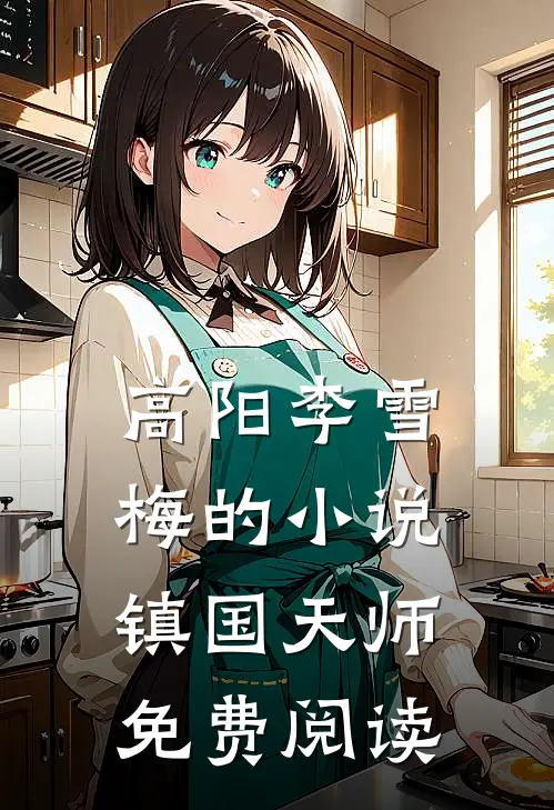 高阳李雪梅的小说镇国天师免费阅读