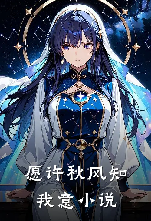 愿许秋风知我意小说