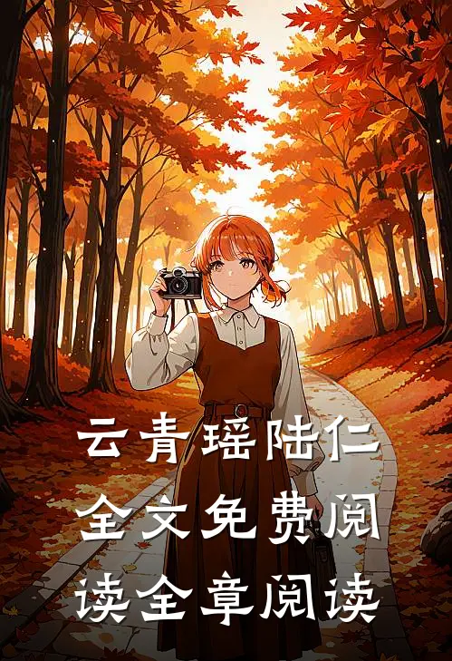 云青瑶陆仁全文免费阅读全章阅读