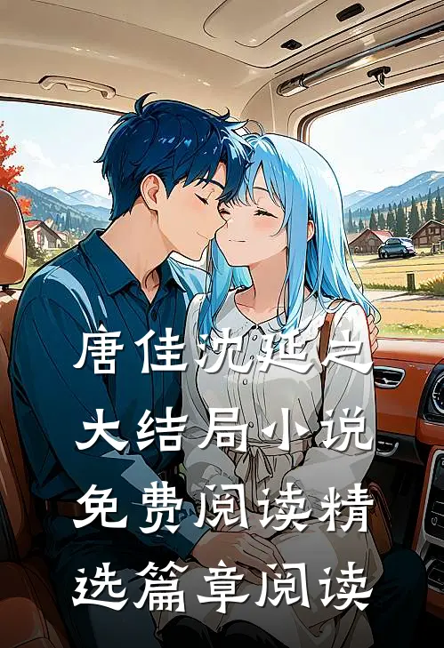 唐佳沈延之大结局小说免费阅读精选篇章阅读