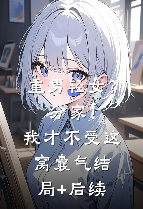 重男轻女？分家！我才不受这窝囊气结局+后续