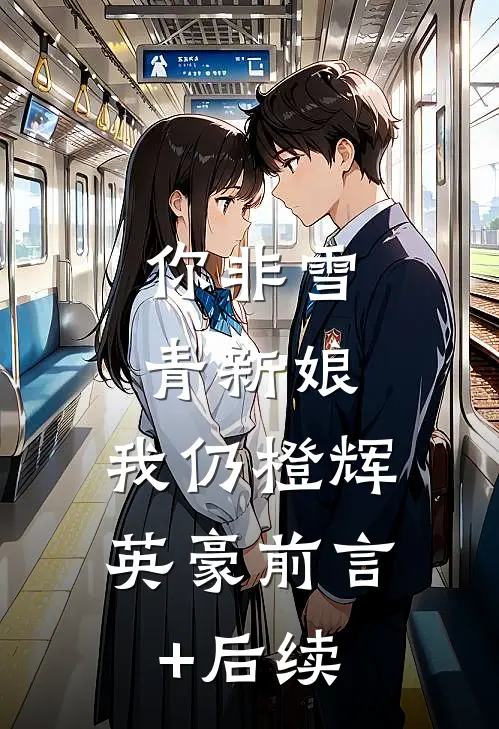 你非雪青新娘，我仍橙辉英豪前言+后续