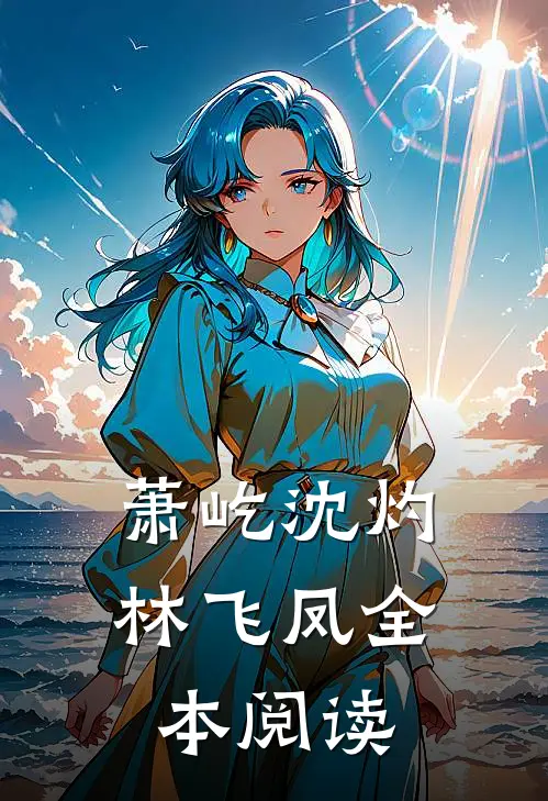 萧屹沈灼林飞凤全本阅读