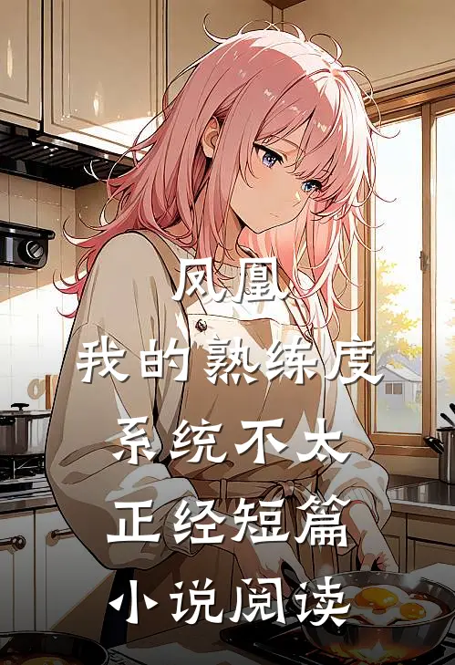 凤凰：我的熟练度系统不太正经短篇小说阅读