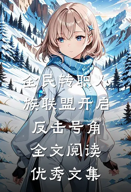 全民转职人族联盟开启反击号角全文阅读优秀文集