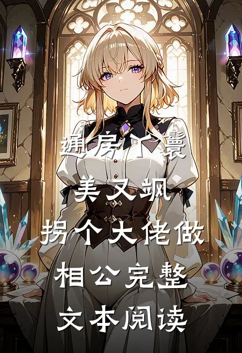 通房丫鬟美又飒，拐个大佬做相公完整文本阅读