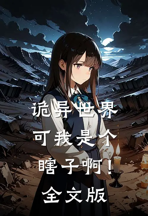 诡异世界：可我是个瞎子啊！全文版