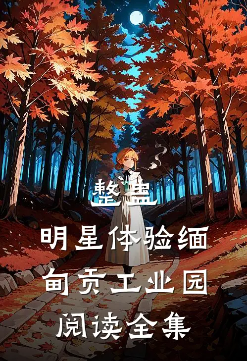 整蛊：明星体验缅甸贡工业园阅读全集