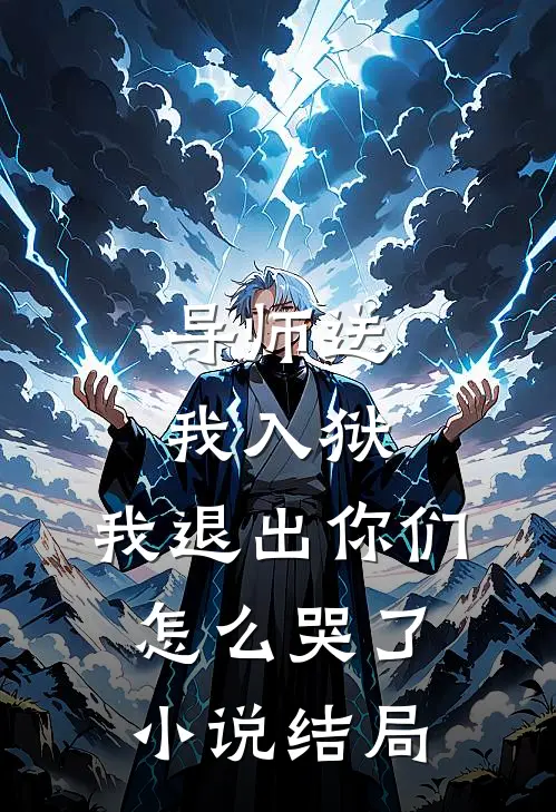 导师送我入狱，我退出你们怎么哭了小说结局