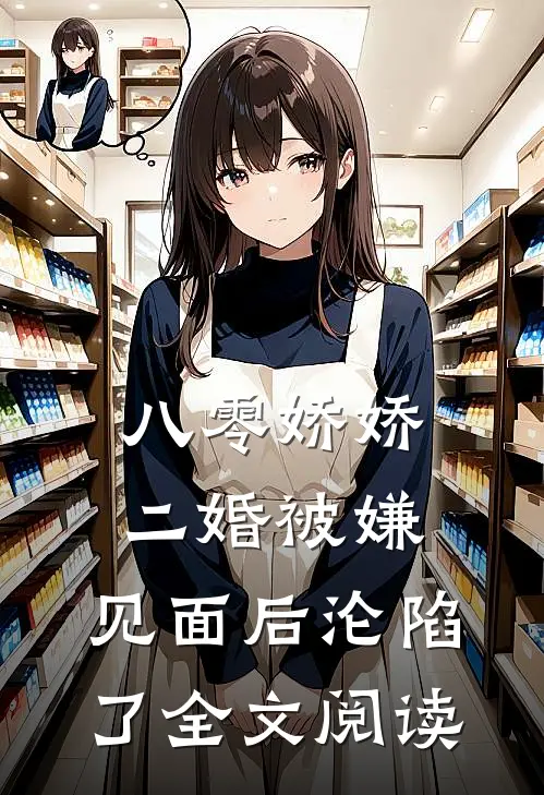 八零娇娇二婚被嫌，见面后沦陷了全文阅读