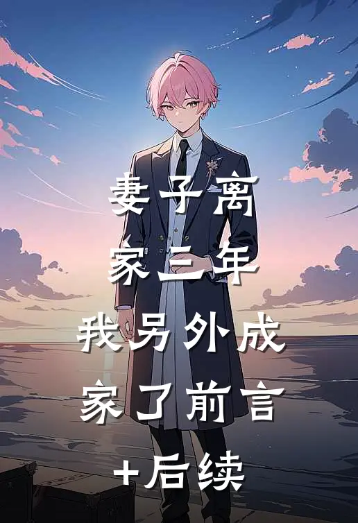 妻子离家三年，我另外成家了前言+后续