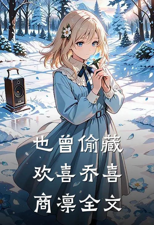 也曾偷藏欢喜乔喜商凛全文