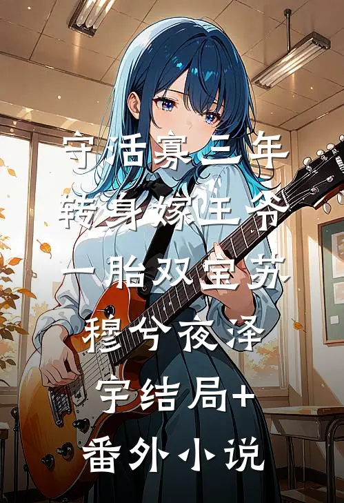 守活寡三年，转身嫁王爷一胎双宝苏穆兮夜泽宇结局+番外小说
