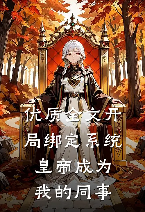 优质全文开局绑定系统，皇帝成为我的同事