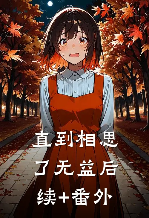直到相思了无益后续+番外