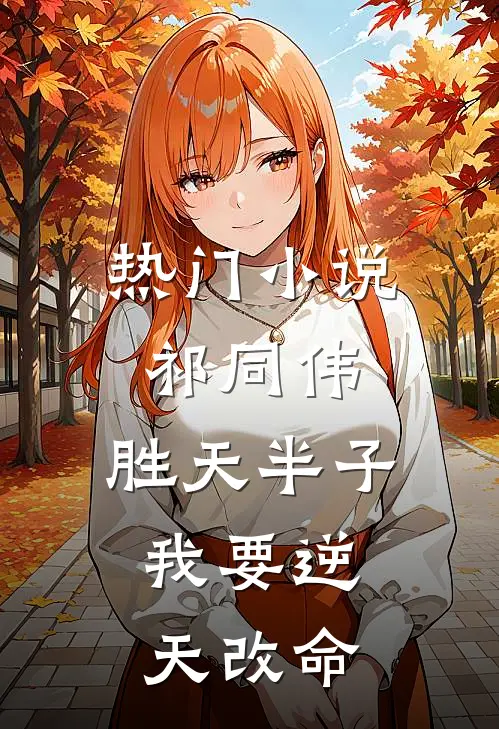 热门小说祁同伟：胜天半子，我要逆天改命