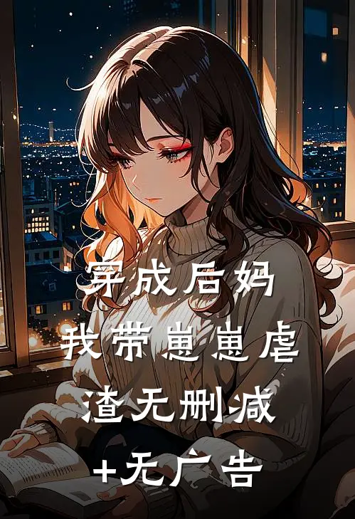 穿成后妈，我带崽崽虐渣无删减+无广告
