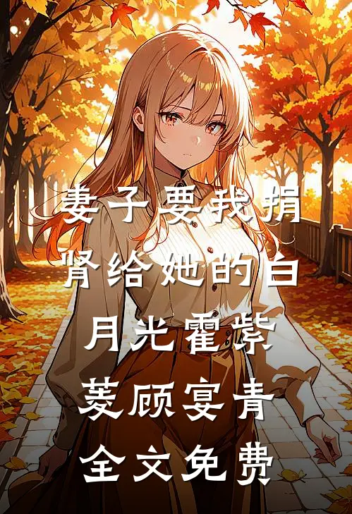 妻子要我捐肾给她的白月光霍紫菱顾宴青全文免费