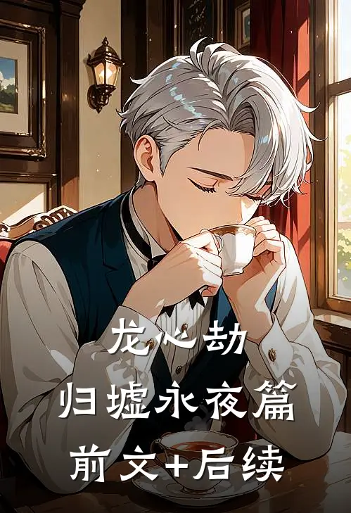 龙心劫：归墟永夜篇前文+后续