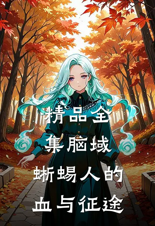 精品全集脑域：蜥蜴人的血与征途