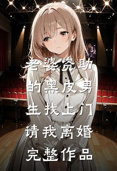 老婆资助的黑皮男生找上门，请我离婚完整作品