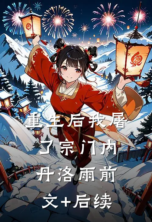 重生后我屠了宗门内丹洛雨前文+后续
