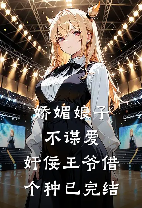 娇媚娘子不谋爱，奸佞王爷借个种已完结