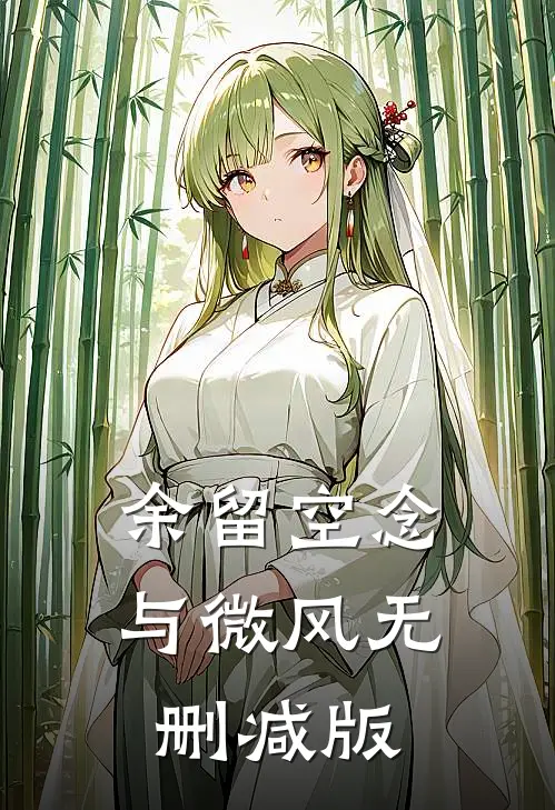 余留空念与微风无删减版