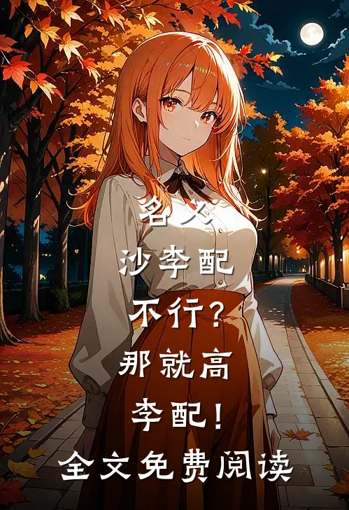 名义：沙李配不行？那就高李配！全文免费阅读