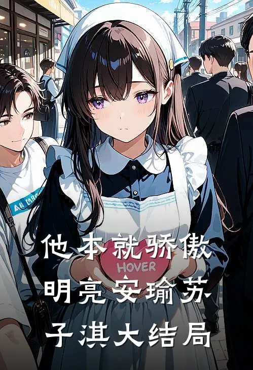 他本就骄傲明亮安瑜苏子淇大结局