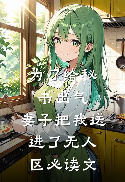 为了给秘书出气，妻子把我送进了无人区必读文